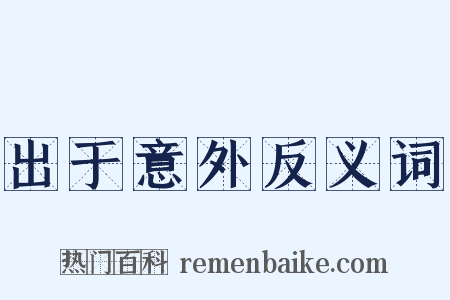 出于意外反义词是什么意思的图片